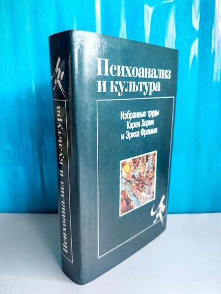 Психоанализ и культура. Избранные труды Карен Хорни и Эриха Фромма ...