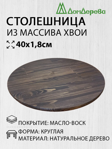 Столешница для стола деревянная 40х1,8cм Круглая покрытая маслом цвет ...
