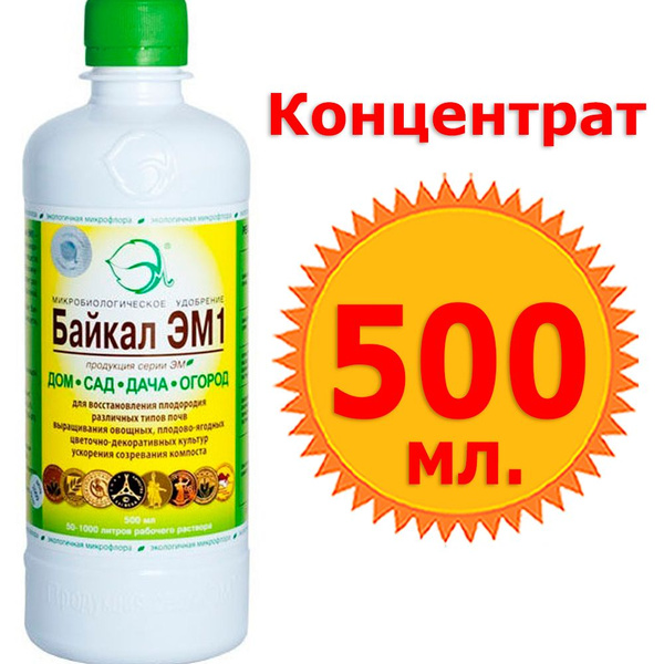 Биопрепарат "Байкал ЭМ-1" 0,5л (концентрат) для предпосевной обработки ...