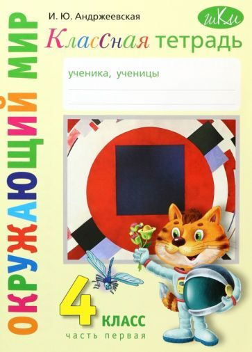 Ирина Андржеевская: Окружающий мир. 4 класс. Рабочая тетрадь. Часть 1 ...
