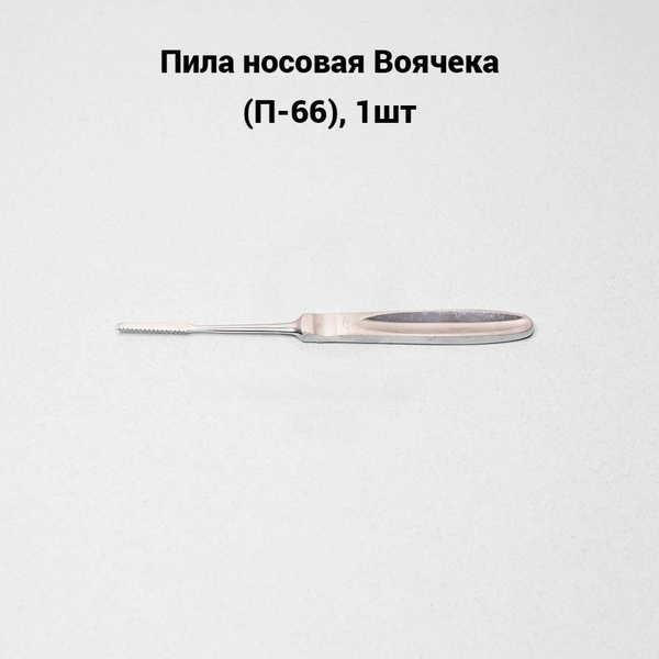 Пила носовая Воячека (П-66), 1шт - купить с доставкой по выгодным ценам ...