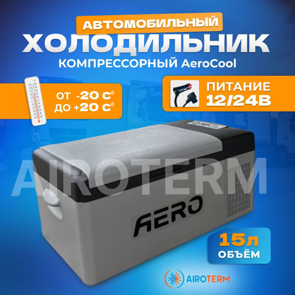 Холодильник компрессорный(фреон) автомобильный Aero 15л, -20 до +20С ...