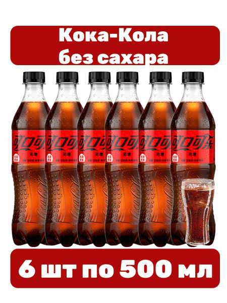 Газированный напиток Кока-Кола Зеро 6 шт по 500 мл - купить с доставкой ...
