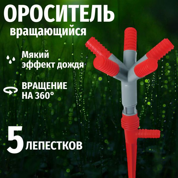 Вертушка на шланг; Разбрызгиватель 360 градусов, 1 шт, 5-ходовая ...