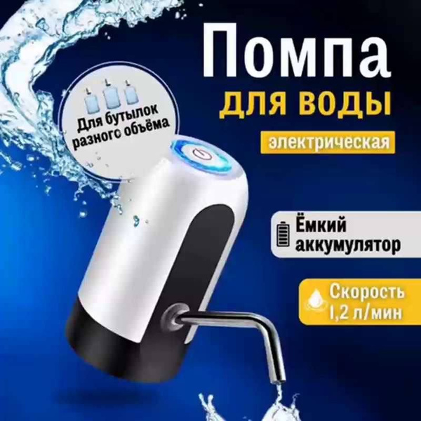 Помпа для воды электрическая. Беспроводная водяная помпа. Диспенсер для ...