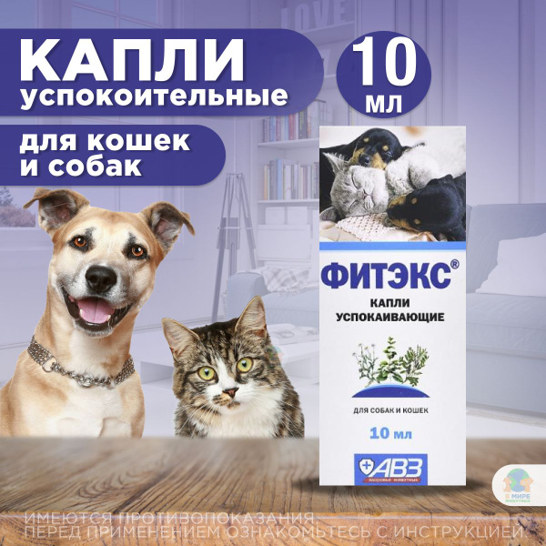 Капли успокаивающие АВЗ Фитэкс для собак и кошек, 10 мл - купить с ...