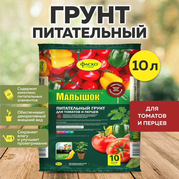 Грунт питательный для томатов и перцев Малышок 10 л, Фаско - купить по ...