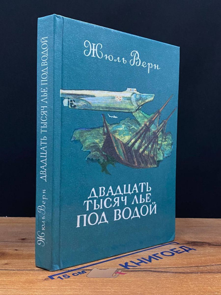Двадцать тысяч лье под водой - купить с доставкой по выгодным ценам в ...