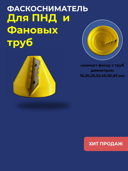 Фаскосниматель для труб фановых и ПНД 16,20,25,32,40,50,63мм купить на ...