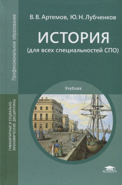 История (для всех специальностей СПО). Учебник | Артёмов Виктор ...