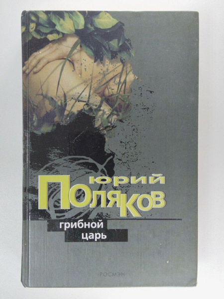 Грибной царь | Поляков Юрий - купить с доставкой по выгодным ценам в ...