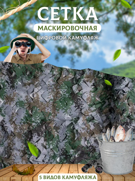 Маскировочная сетка для охоты и декорирования участка и зданий(камуфляж ...