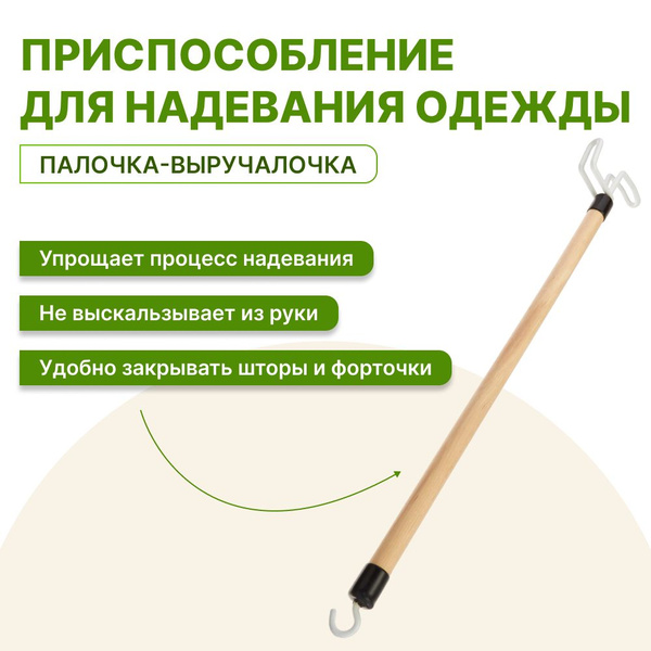 Захват для надевания одежды с крючком (Зах) - купить с доставкой по ...