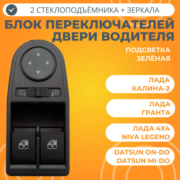 Блок переключателей двери водителя (стеклоподъемники и зеркала) Лада ...