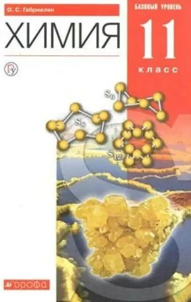 Габриелян О.С. Химия. 11 класс. Учебник | Габриелян Олег Саргисович ...