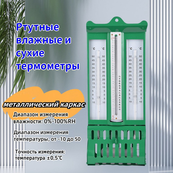 Вопросы и ответы о Ртутный гигрометр с металлической рамкой для ...