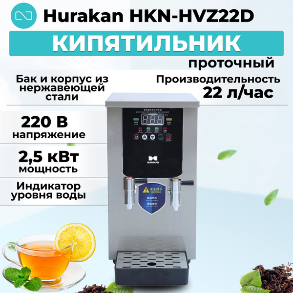 Кипятильник проточный Hurakan HKN-HVZ22D - купить с доставкой по ...