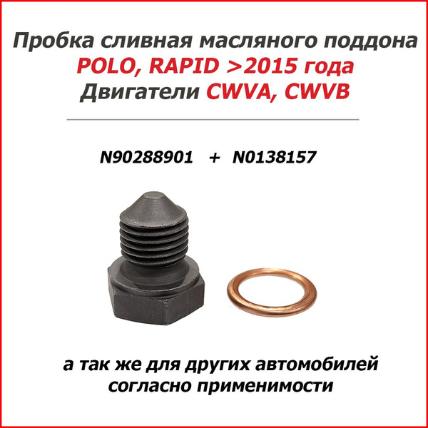 Болт-пробка сливная масляного поддона с шайбой POLO, RAPID (CWVA,CWVB ...