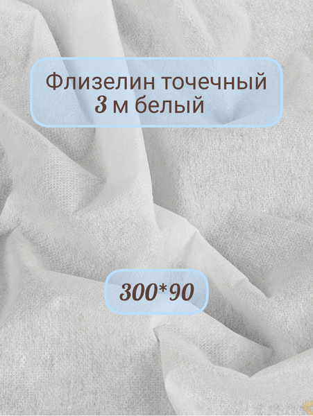 дублерин флизелин клеевой точечный , отрез 90х300 см, Стабилизатор ...