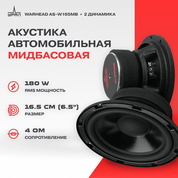 Акустика URAL AS-W165MB Warhead - купить по выгодной цене в интернет ...