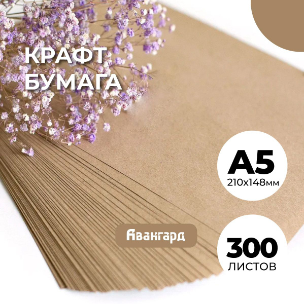 Крафт бумага А5, 300 листов, для творчества, рисования, печати на ...