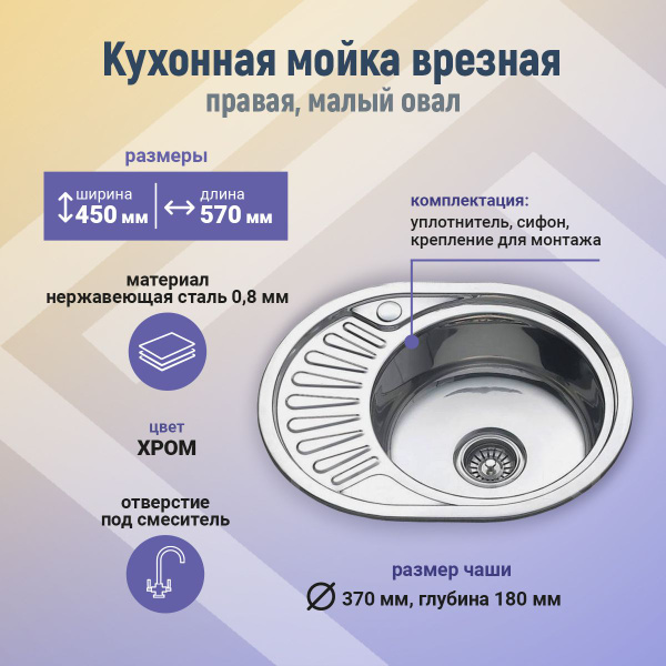 Мойка для кухни овальная, правая 450*570мм, толщина 0,8/высота 180 ...