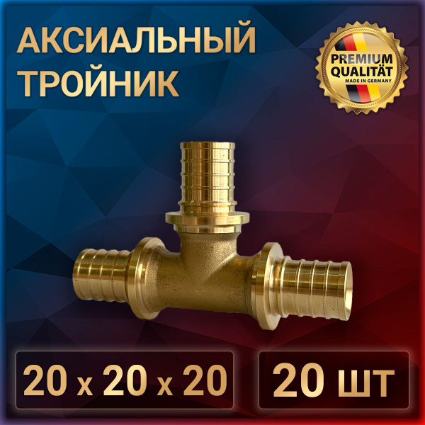 Аксиальный тройник фитинг 20 х 20 х 20, латунь, 20 штук, at_20x20x20_20 ...