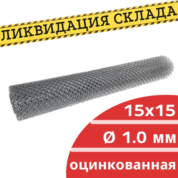 Сетка Рабица Плетеная 1,0 мм, ячейка 15х15 мм, 1,0х10 м в рулоне ...