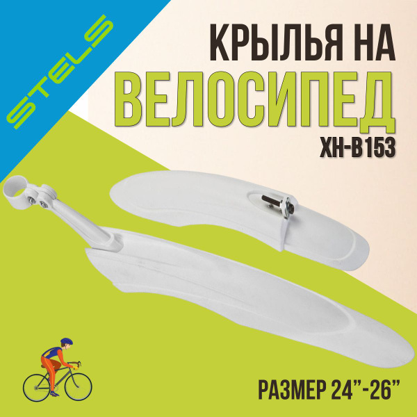 Крылья на велосипед пластик STELS 24'-26' XH-B153 белый - купить с ...