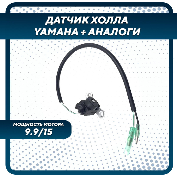 Датчик холла для Yamaha, Hidea, Gladiator, Parsun, HDX 9.9-15 - купить ...