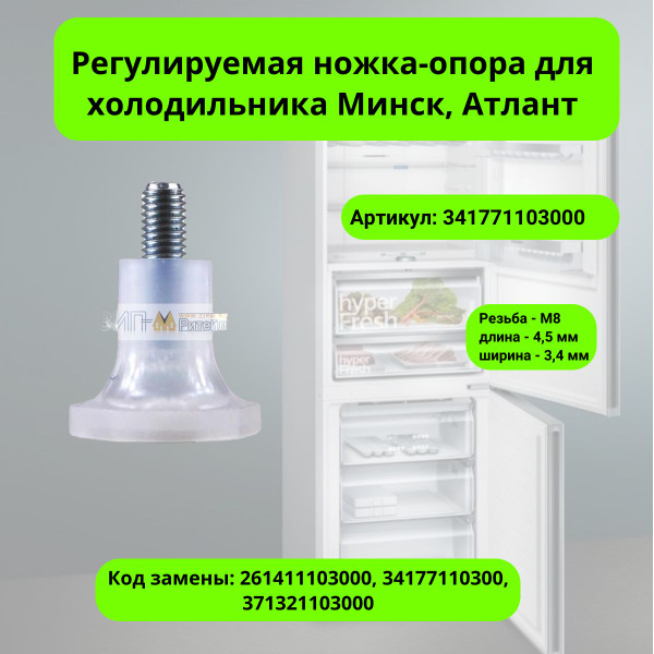 Регулируемая ножка-опора для холодильника Минск, Атлант - 341771 103000 ...