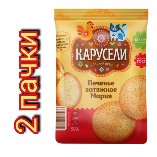 Печенье "Мария" Карусели, затяжное 500гр/2 пачки - купить с доставкой ...