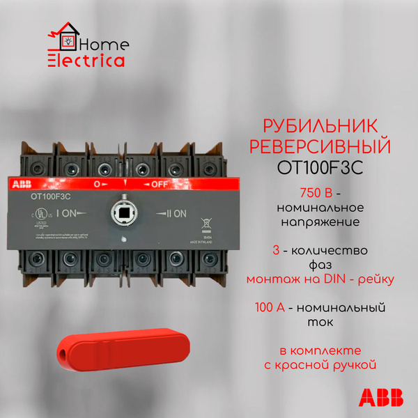 Реверсивный рубильник ABB OT100F3C до 100А, 3-полюсный ABB ...