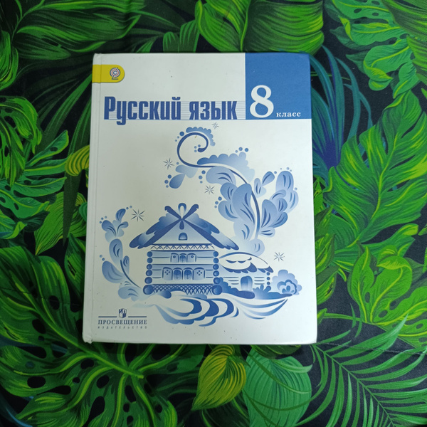 Русский язык 8 класс Тростенцова Л. А. с 2014-2016г. - купить с ...