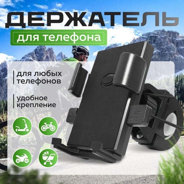 Держатель для телефона на велосипед(ширина 69-92 мм), мотоцикл, скутер ...