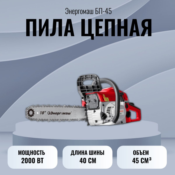 Бензопила Энергомаш БП-45 - купить с доставкой по выгодным ценам в ...