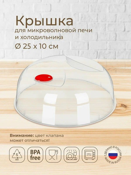 Крышка для свч, 23 см - купить с доставкой по выгодным ценам в интернет ...