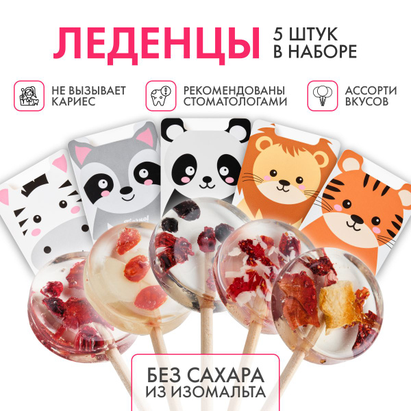 Леденцы без сахара на палочке Точно не слипнется! , набор ассорти для ...