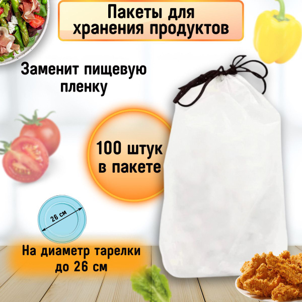 Вопросы и ответы о Пакеты для хранения продуктов на резинке крышки ...