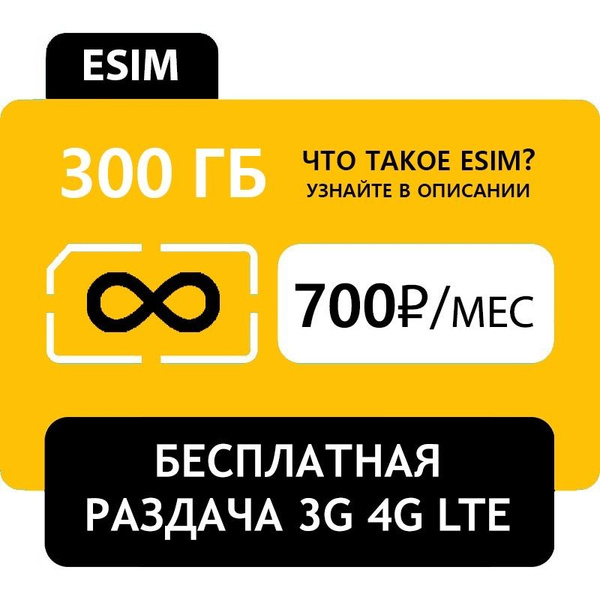SIM-карта Esim с бесплатной раздачей для смартфона и планшета 300 ГБ ...