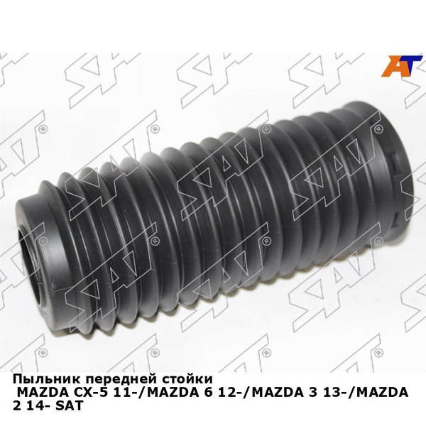 Пыльник передней стойки MAZDA CX-5 11-/MAZDA 6 12-/MAZDA 3 13-/MAZDA 2 ...