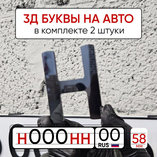 3Д наклейки цифры и буквы на автомобиль - купить по выгодным ценам в ...