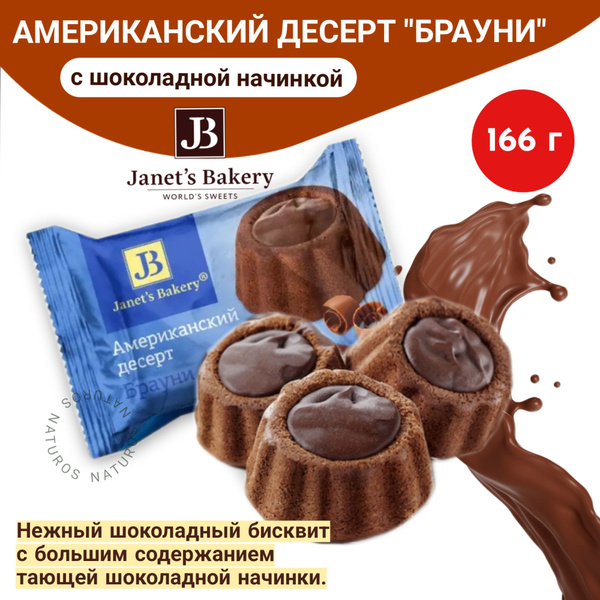 Десерт Janets Bakery американский Брауни Славянка, 166 гр - купить с ...