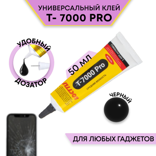 Клей T-7000 ( Т7000 ), 50 мл, чёрный, многофункциональный, для ...