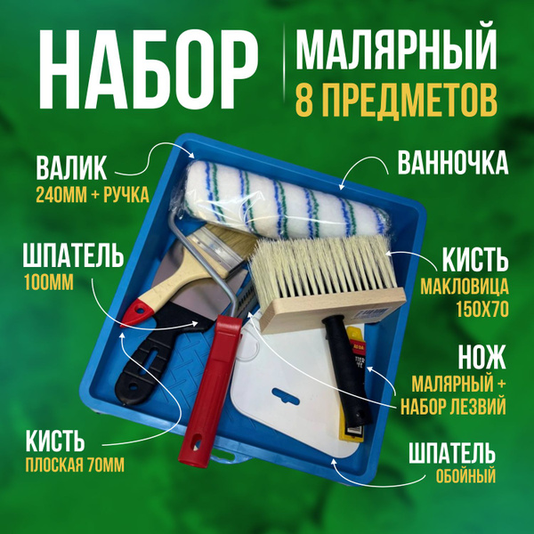 Набор малярный 8 предметов: ванночка (кювета) для краски, валик 240 мм ...