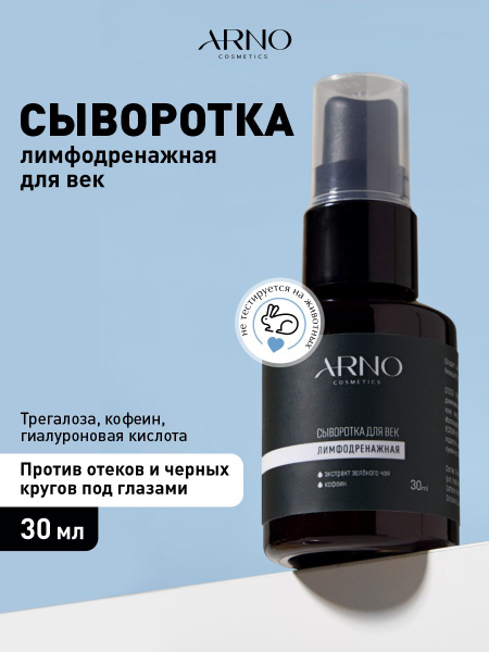 ARNOcosmetics Сыворотка для лица и век лимфодренажная, 30 мл купить на ...