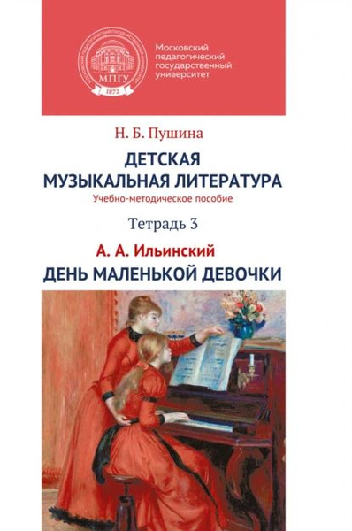 Детская музыкальная литература. Тетрадь 3. А.А. Ильинский. День ...