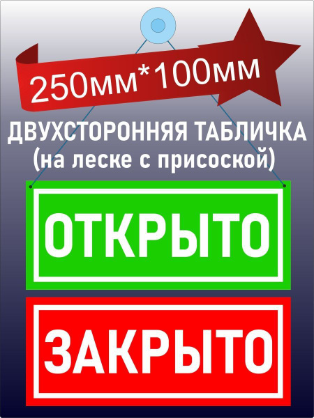 Табличка открыто / закрыто на дверь, 25 см, 100 см - купить в интернет ...