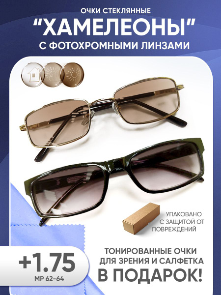 Очки хамелеоны солнцезащитные для зрения мужские и женские +1.75 ...
