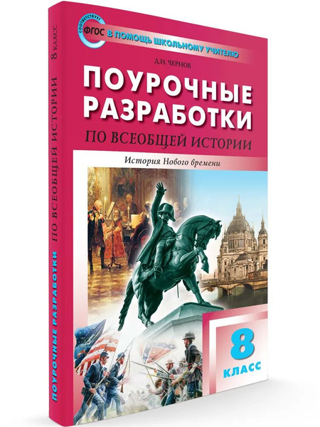 Поурочные разработки по всеобщей истории 8 класс История Нового времени ...